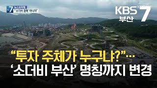 “투자 주체가 누구냐?”…‘소더비 부산’ 명칭까지 변경 / KBS 2021.09.09.