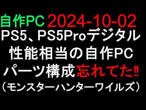 🟥自作PC 121🟥2024-10-02 PS5 デジタル、PS5Pro デジタル 性能相当の自作PC パーツ構成 大事な物忘れてた（モンスターハンターワイルズ）🔴購入は、自己責任で。