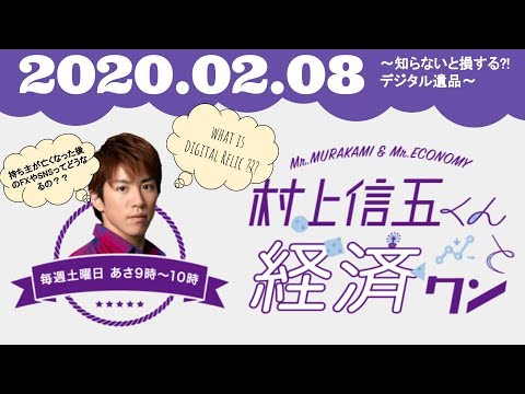 【関ジャニ∞ 村上信五 ラジオ】村上信五くんと経済クン 2020.2.8(土) 「知らないと損する?! デジタル遺品」