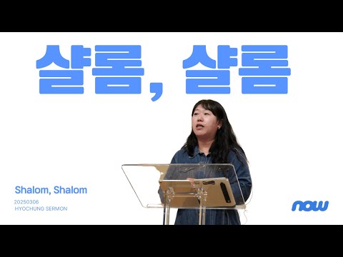 2025-03-09| 청년부 예배 | 오현주 전도사 | 샬롬, 샬롬 | 뉴욕효신장로교회 HyoShin Church KM Ministry