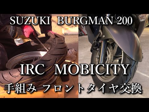 手組み タイヤ交換 フロントタイヤ編【バーグマン200（BURGMAN200）】IRC MOBICITY（モビシティ）