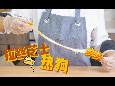 教你做拉超长丝的芝士热狗！How to make Cheese Hotdog at home