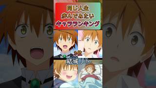 同じ人生歩んで見たいキャラランキング#shorts#アニメ #面白いアニメ