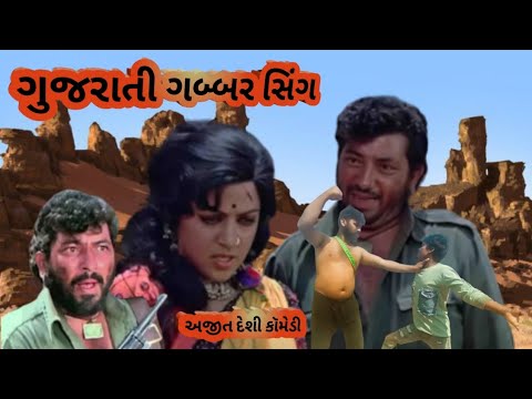 ગુજરાતી ગબ્બર સિંગ 😱 || ajit desi comedy video anil bhuriya ajay kharad ful video comedy