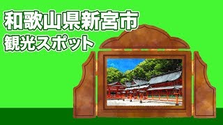 和歌山県新宮市 観光スポット【JAPAN TRIP】