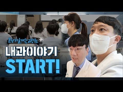 분당서울대학교병원 내과이야기 START