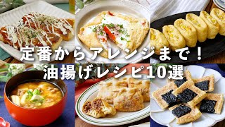 【油揚げレシピ10選】定番からアレンジレシピまで！おつまみやおかずにおすすめのものも♪