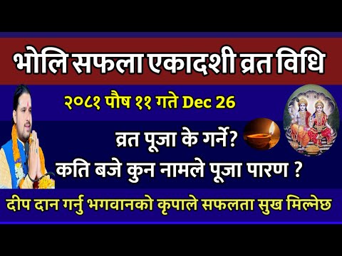 सफला एकादशी व्रत विधि 2081 पौष ११ गते के गर्ने सबै जानकारी|| Safala Ekadashi