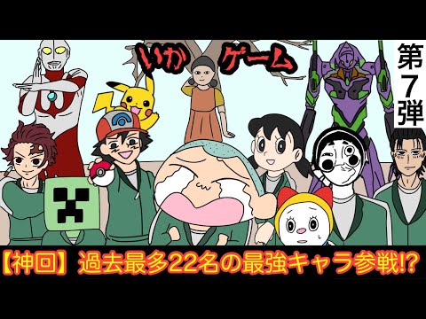 【第7弾】最強アニメ達がイカゲームに参加した結果wwwww【神回】