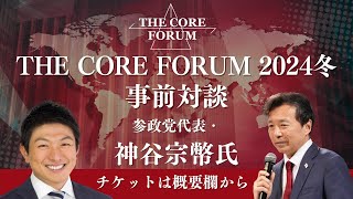 参政党代表・神谷宗幣氏、THE CORE FORUMに登壇決定！ 特別インタビュー【THE CORE FORUM2024冬】【及川幸久】