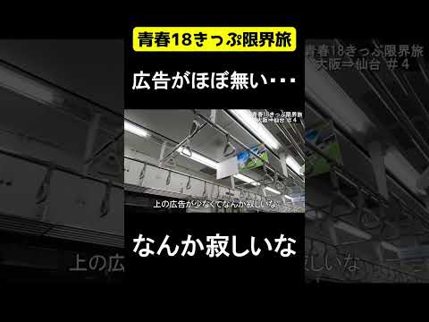 電車の広告がほぼない・・・ 【青春18きっぷ限界旅】