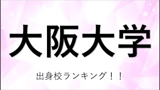 大阪大学に合格するための目安が判明！！