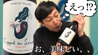 【フランス 赤ワイン】北ローヌで造られるお手頃上品シラー！ ゆきおとワイン253「François Villard l'Appel des Sereines Syrah 2017」