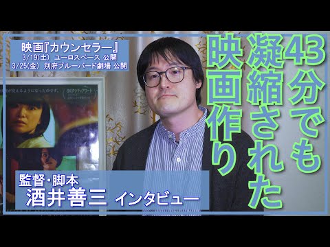 【インタビュー】好評につきアンコール上映決定‼ 映画『カウンセラー』酒井善三 監督「賛否判れると思います」