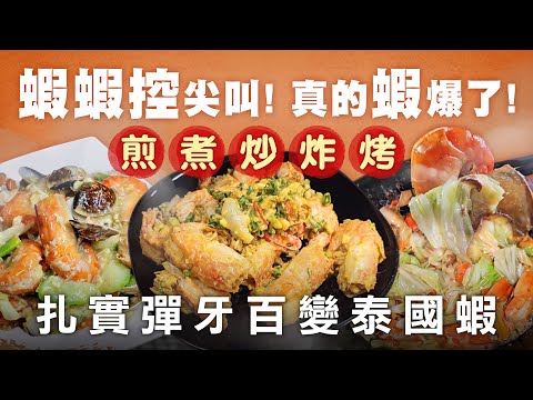 隱身釣蝦場 超夯百變泰國蝦 - 台灣美食│Giant River Shrimp Cooking - Taiwanese Food