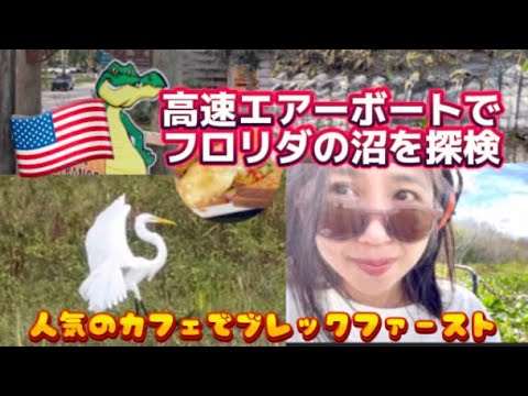 アメリカ国際結婚ブログ🇺🇸 フロリダで初めてエアーボートに乗りました　人気のあるカフェでゆっくりブレックファースト