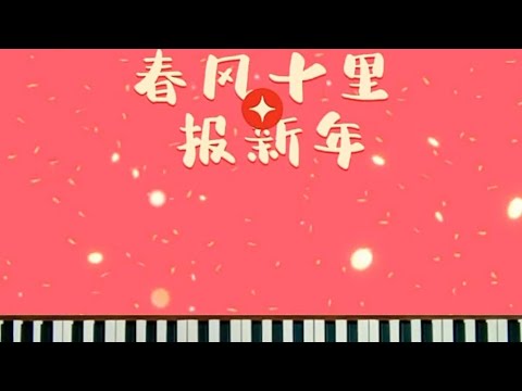 无论何时听，都好🈶气氛❗#春风十里报新年 #钢琴  🎹 #shorts ~ Easy #piano #chinesenewyear