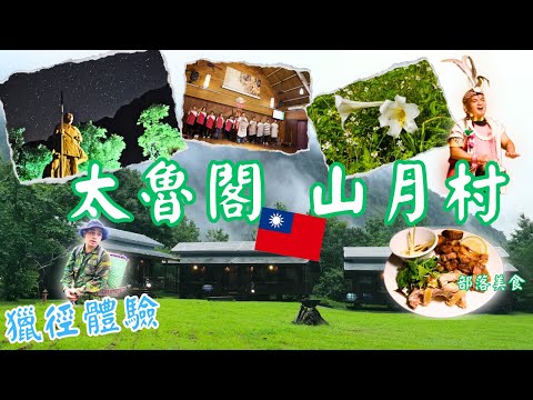 花蓮住宿開箱︰太魯閣山月村 |花蓮太魯閣|Taroko Village Hotel|峽谷飯店|太魯閣族晚會表演 |環流丘步道|山月村表演 |金曲獎歌手伊祭達道 |獵徑體驗#太魯閣#花蓮#花蓮住宿