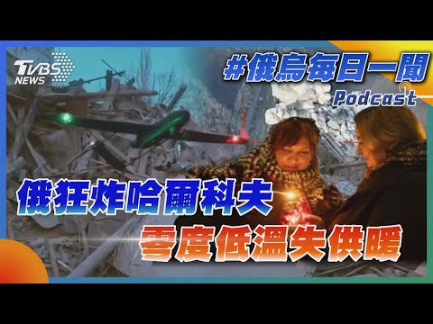 俄狂炸哈爾科夫 零度低溫失供暖｜俄烏戰不停Podcast#338｜俄烏每日一聞｜TVBS新聞 20241226