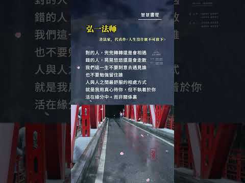 「活著」~好聽的韓語歌曲！活在緣分中，而非關係裏#弘一大師#書法家#自媒體#短影音行銷#網路行銷#全網贏銷#佳興成長營#智慧立體#Line名片#超極名片#靈芝咖啡#AI機器人#AI人工智慧