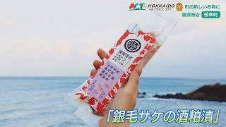 オホーツク海の特大サケを絶品蔵元の酒粕漬けに　2024年11月12日にACT FOR HOKKAIDOで放送