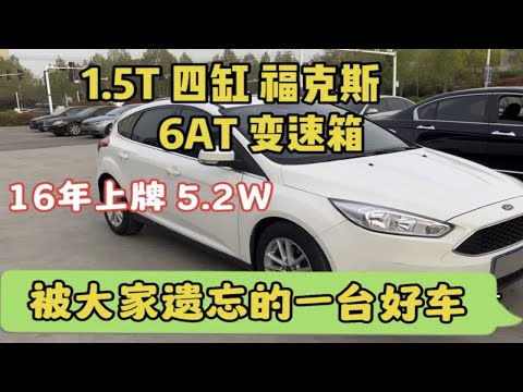 1.5T四缸福特福克斯 6AT变速箱 16年上牌 5.2万被大家遗忘的好车