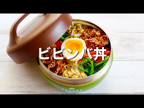 [Japanese Lunch Box] Bibimbap mixed rice Bento/quick and easy