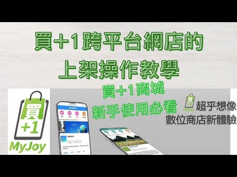 買+1跨平台網店系統的商品上架操作教學