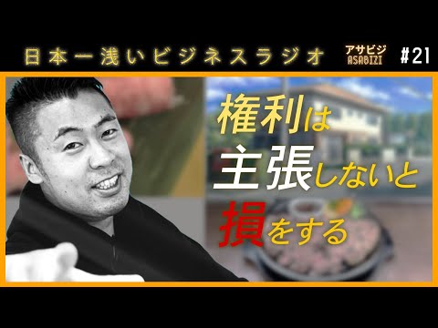 #21【アサビジ】ステーキにおにぎり不動産！？海外も交えた特許と商標のお話。