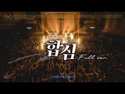 합심 전체보기 | One Heart Full Experience [WELOVE]