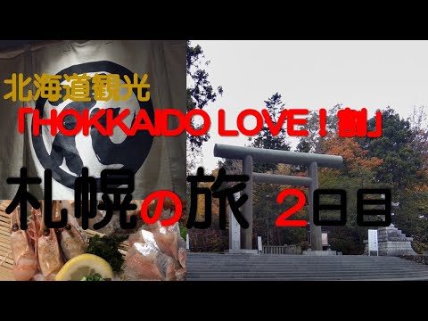 【北海道観光　全国旅行支援を使い札幌観光2日目】全国旅行支援「HOKKAIDO LOVE！割」を使い、久々の札幌を楽しんできました。