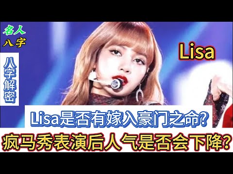 142.名人八字之Lisa八字分析：Lisa是否有嫁入豪门之命? 疯马秀表演后人气是否会下降？BLACKPINK | 疯马秀 | LV