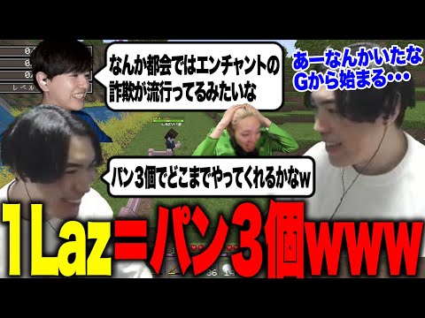 聖人Lazの優しさに付け込んで、パン３個で何でもやらせようとするスパイギアwwwww【VCRマイクラ】【2024/09/16】