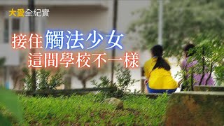 山谷裡的微光 - 豐珠中學 中途學校 高風險家庭  兒少人權 安置 ｜大愛全紀實  20240608