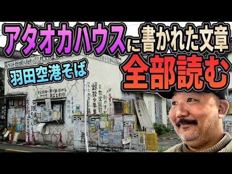 羽田のアタオカハウスに書かれた文章・全部読む!!【現地取材!!】