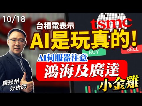 2024/10/18  台積電表示: AI是玩真的!AI伺服器注意鴻海及廣達小金雞  錢冠州分析師