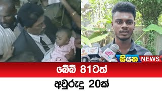 බේබි 81ටත් අවුරුදු 20ක් | Siyatha News