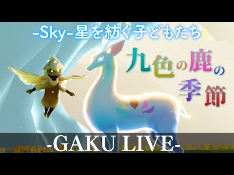 シカでした。 GAKUの「Sky:星を紡ぐ子どもたち」 【九色の鹿の季節】【雑談】 #sky星を紡ぐ子どもたち