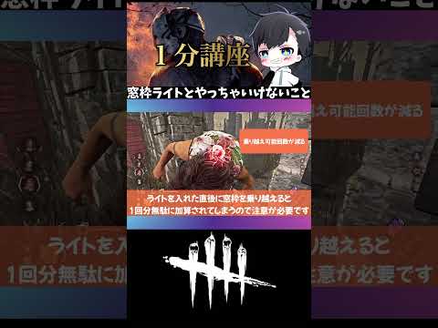 【窓枠ライト】どんな窓枠で狙うかと、やらないほうがいいこと：▷ボタンから本編再生(DBD / DeadbyDaylight) #shorts