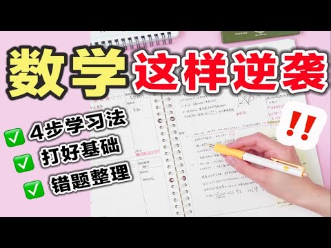 数学能不能学好，就看这期了！4个步骤学好数学！基础知识｜错题本整理｜考试技巧｜学生党必看｜初中｜高考｜提高效率｜高效学习方法 高考数学｜底层逻辑｜思维方式