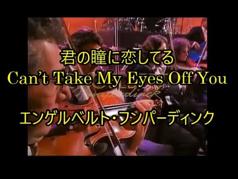 99-44  君の瞳に恋してる,Can’t Take My Eyes Off You     エンゲルベルト・フンパーディンク