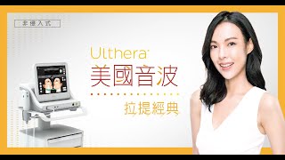 Ulthera 美國音波 無痕緊實肌！熟齡逆轉歲月 你該認識它-安妞美學診所