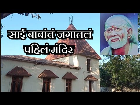 साई बाबा मंदिर भिवपुरी | SaiBaba Temple Bhivpuri Road |World's First Temple Of SaiBaba | Raj Sarang