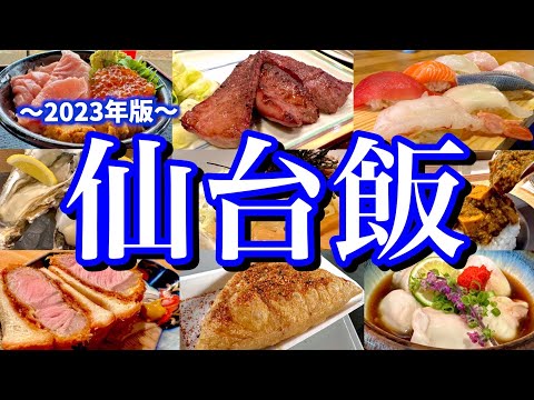 本当は教えたくない！地元民に聞いた仙台の美味い店12選！2泊3日で大好きな宮城グルメを食べ尽くす！(仙台/閖上/定義山)