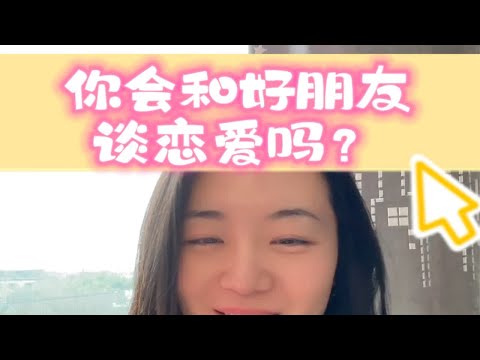 我把你当朋友，你却…？你会跟好朋友谈恋爱吗？