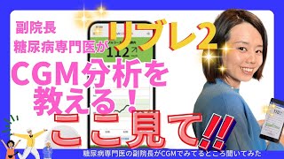 【シリーズ最終】リブレつけてる人は絶対見て！データの見るべきところ！糖尿病専門医が解説します