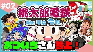 ドンピシャ・ぺちゃんこ・鉄塔・おついちで桃鉄！【桃太郎電鉄 ～昭和 平成 令和も定番！～】#2