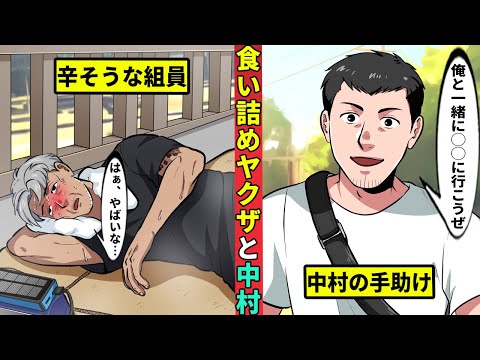 【📹今川動画制作所】食い詰めヤクザが中村と出会う