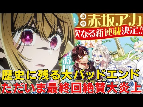 推しの子圧巻の神結末！赤坂先生またしても新記録達成！新作は来年から連載開始でファンの信仰心が試される時！