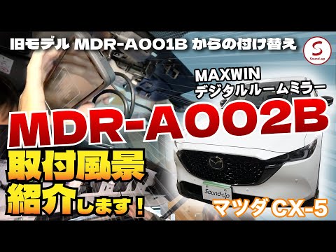 CX-5 【MAXWIN デジタルルームミラー MDR-A001BからMDR-A002B】付け替え！